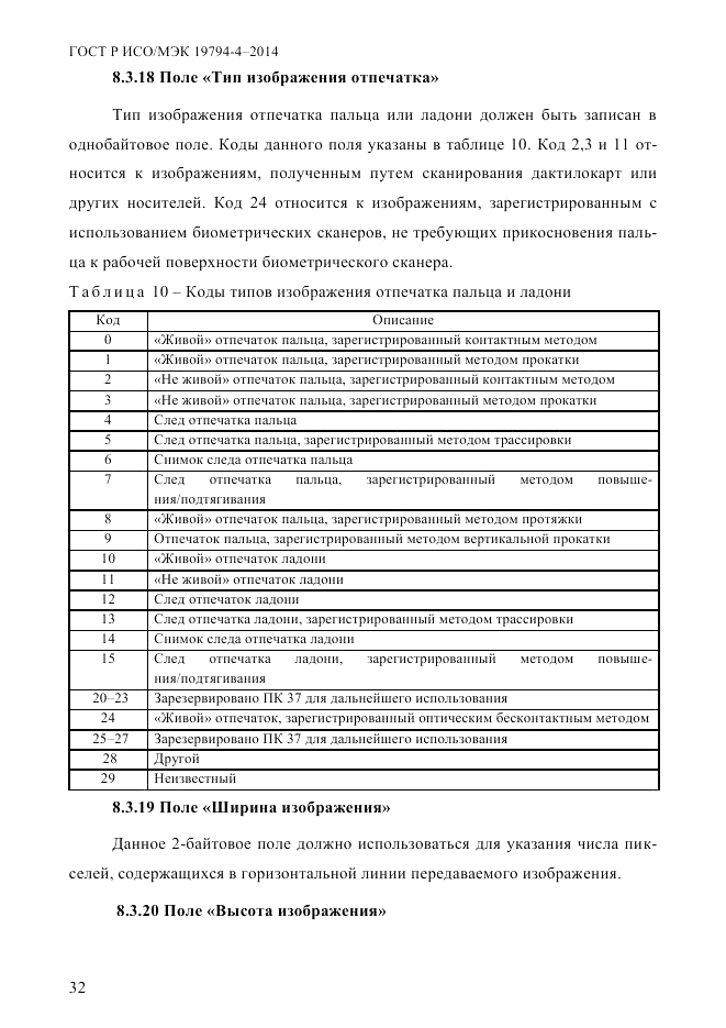 ГОСТ Р ИСО/МЭК 19794-4-2014, страница 39