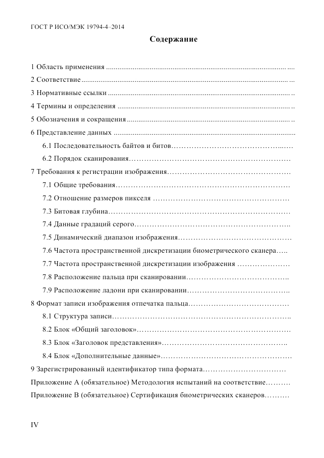 ГОСТ Р ИСО/МЭК 19794-4-2014, страница 4