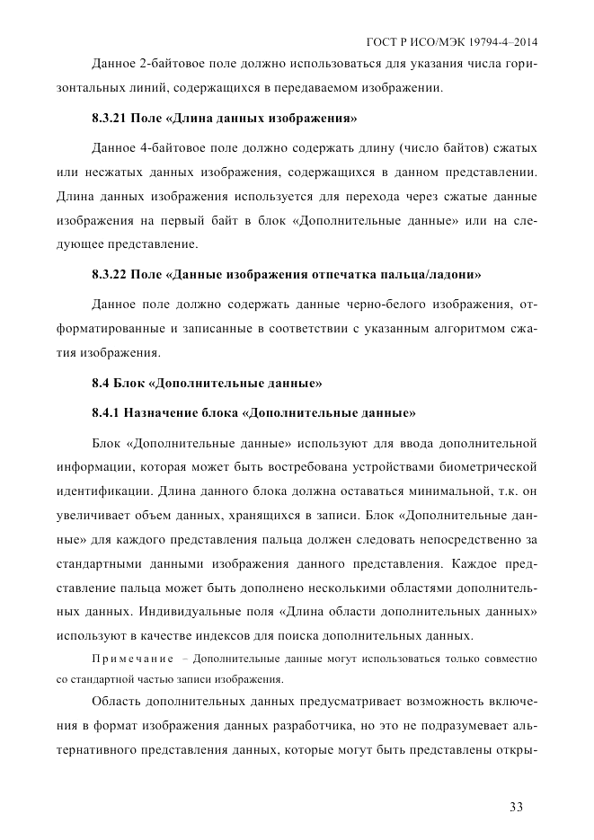 ГОСТ Р ИСО/МЭК 19794-4-2014, страница 40