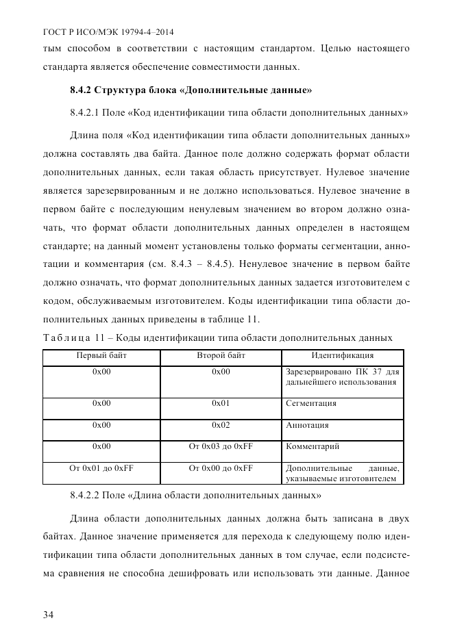 ГОСТ Р ИСО/МЭК 19794-4-2014, страница 41