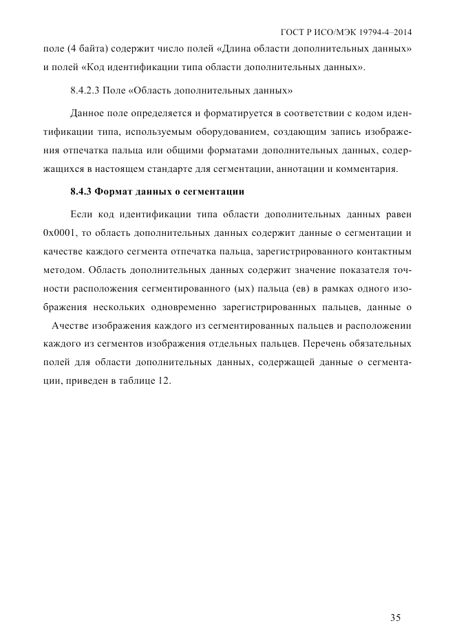 ГОСТ Р ИСО/МЭК 19794-4-2014, страница 42