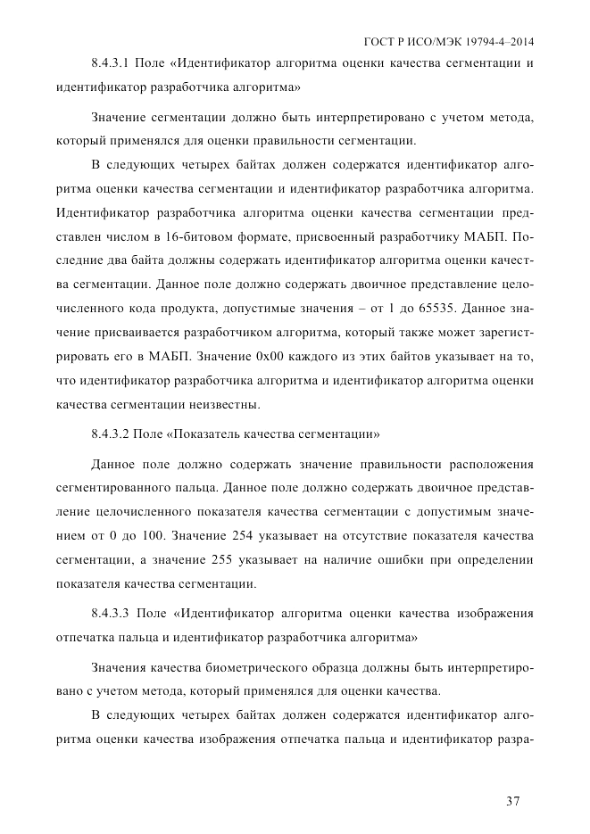 ГОСТ Р ИСО/МЭК 19794-4-2014, страница 44