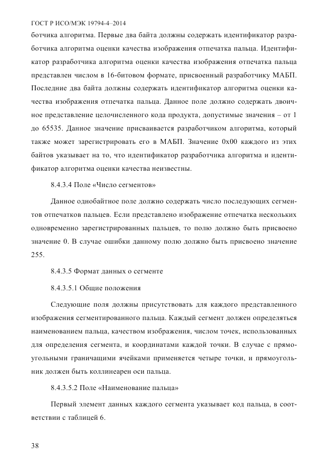 ГОСТ Р ИСО/МЭК 19794-4-2014, страница 45