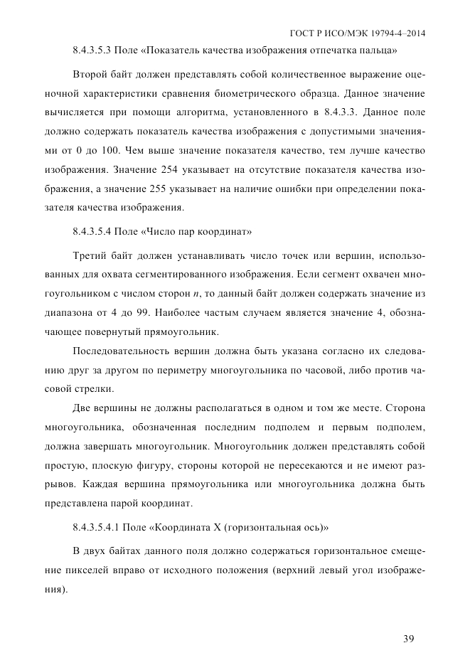 ГОСТ Р ИСО/МЭК 19794-4-2014, страница 46