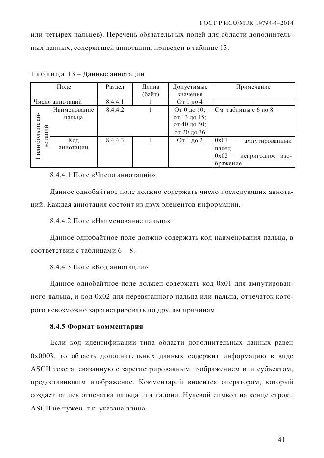 ГОСТ Р ИСО/МЭК 19794-4-2014, страница 48