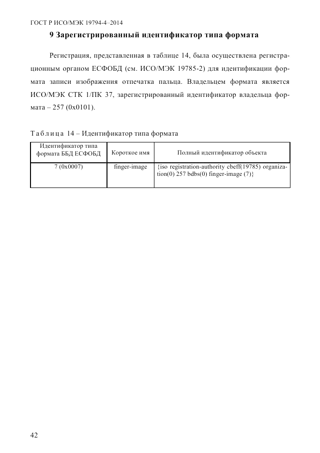 ГОСТ Р ИСО/МЭК 19794-4-2014, страница 49