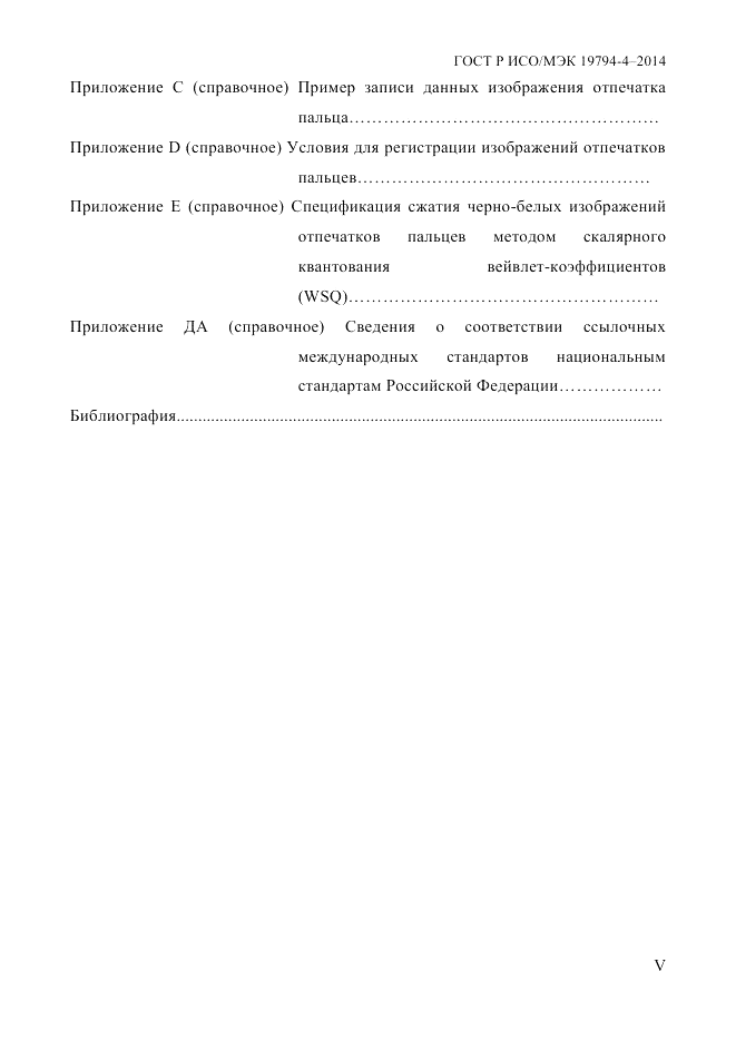 ГОСТ Р ИСО/МЭК 19794-4-2014, страница 5
