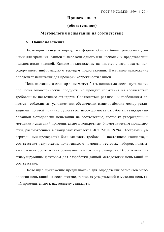 ГОСТ Р ИСО/МЭК 19794-4-2014, страница 50