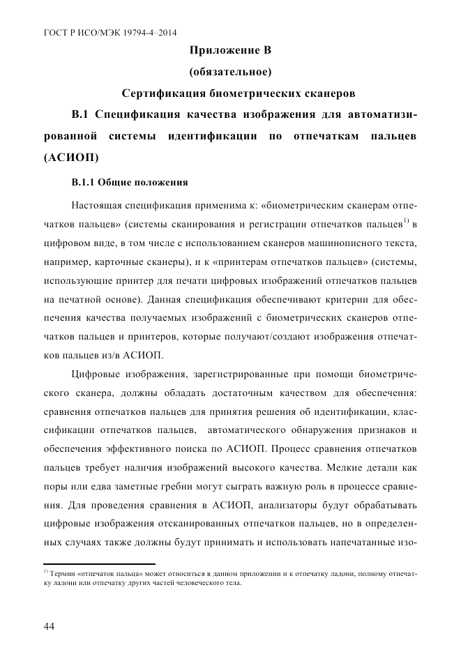 ГОСТ Р ИСО/МЭК 19794-4-2014, страница 51