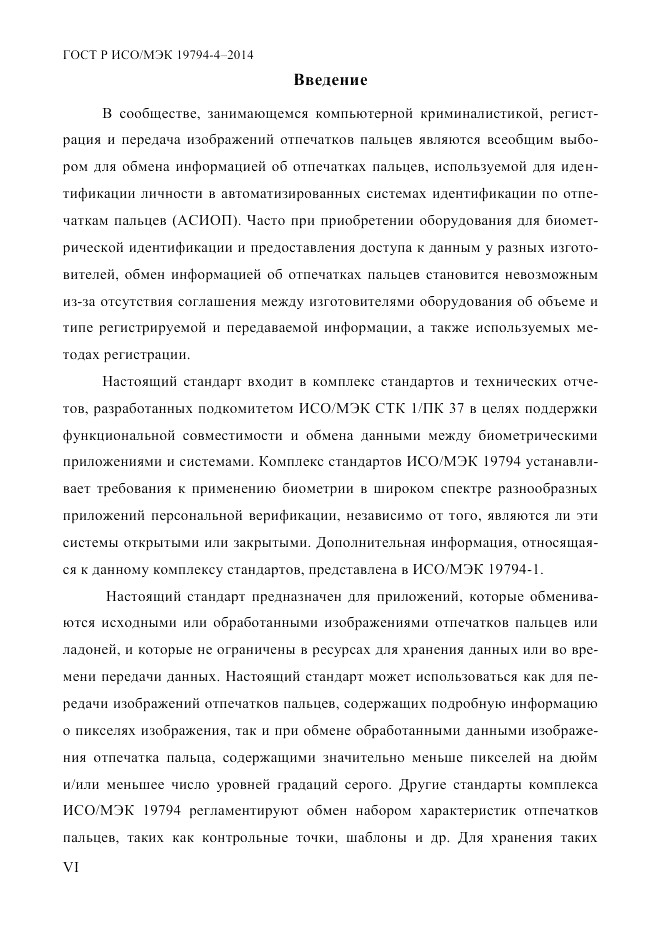 ГОСТ Р ИСО/МЭК 19794-4-2014, страница 6