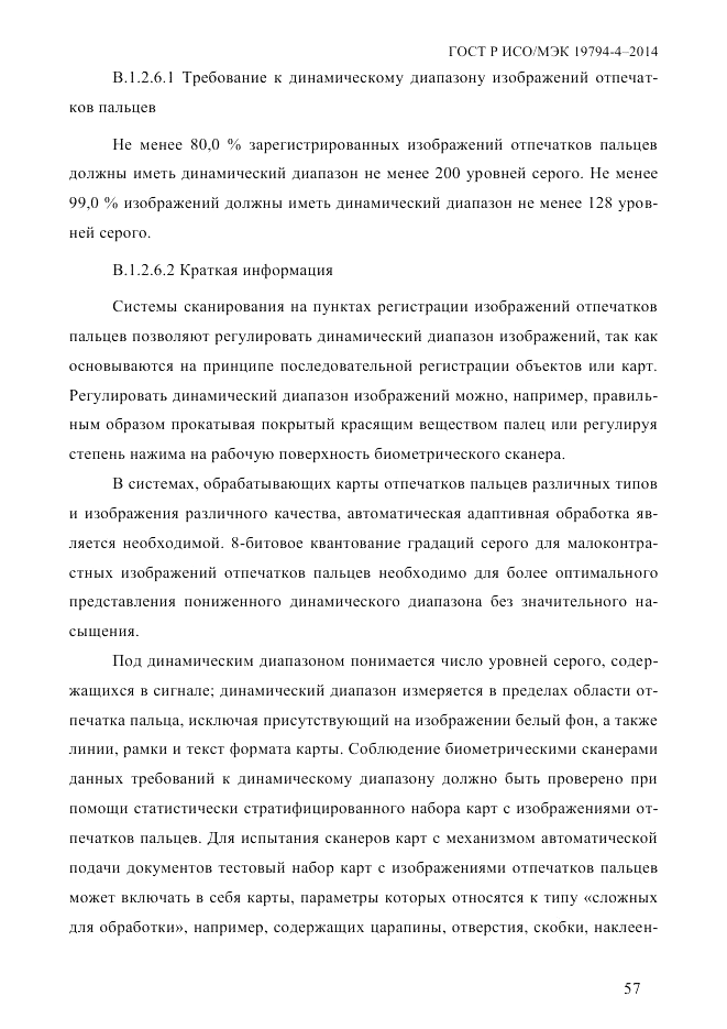ГОСТ Р ИСО/МЭК 19794-4-2014, страница 64