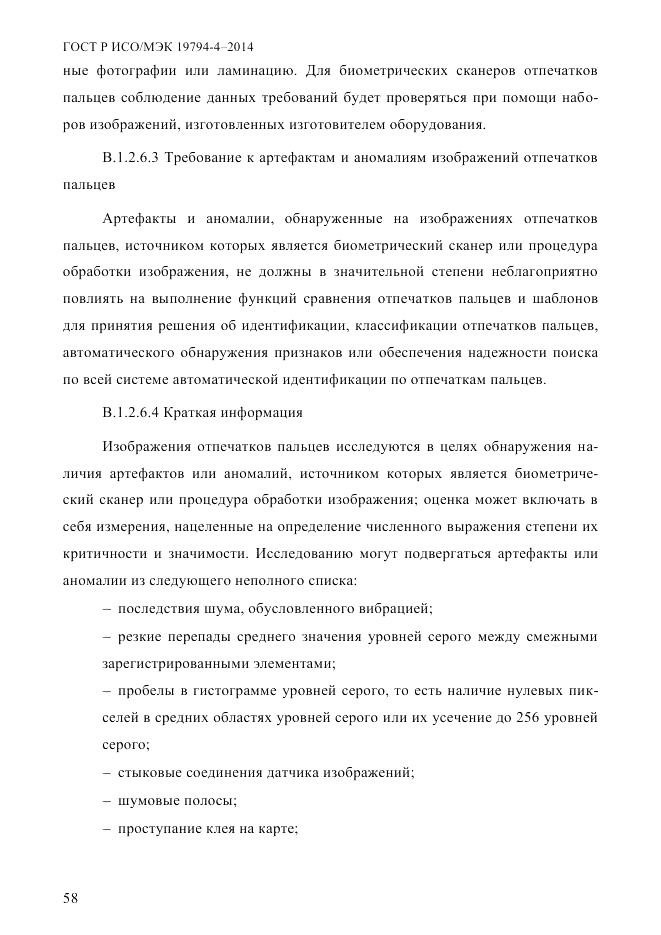 ГОСТ Р ИСО/МЭК 19794-4-2014, страница 65