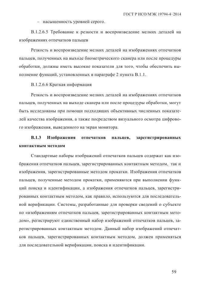 ГОСТ Р ИСО/МЭК 19794-4-2014, страница 66