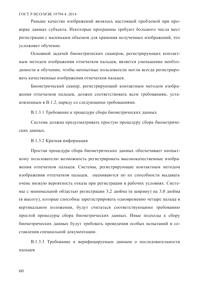 ГОСТ Р ИСО/МЭК 19794-4-2014, страница 67