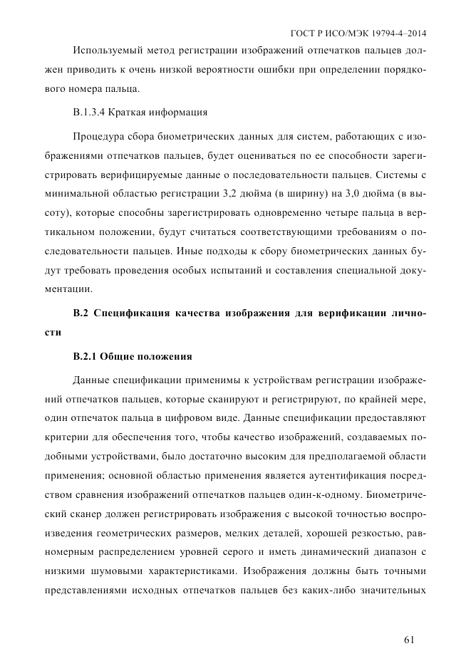 ГОСТ Р ИСО/МЭК 19794-4-2014, страница 68