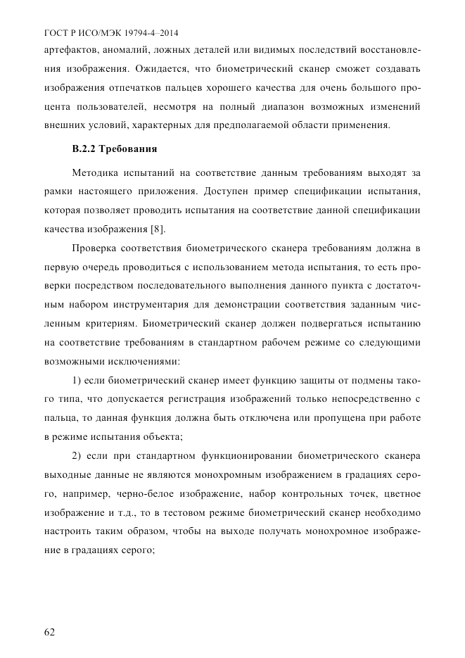 ГОСТ Р ИСО/МЭК 19794-4-2014, страница 69