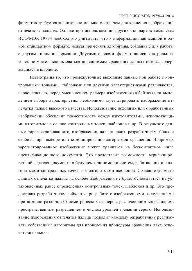 ГОСТ Р ИСО/МЭК 19794-4-2014, страница 7