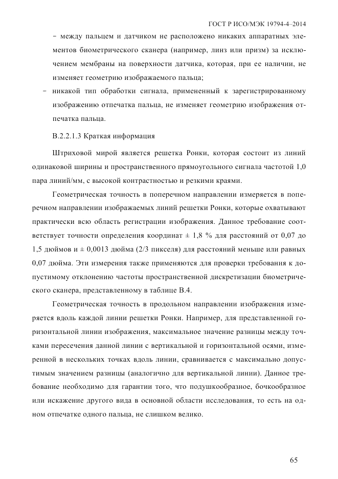 ГОСТ Р ИСО/МЭК 19794-4-2014, страница 72