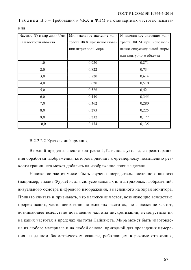 ГОСТ Р ИСО/МЭК 19794-4-2014, страница 74