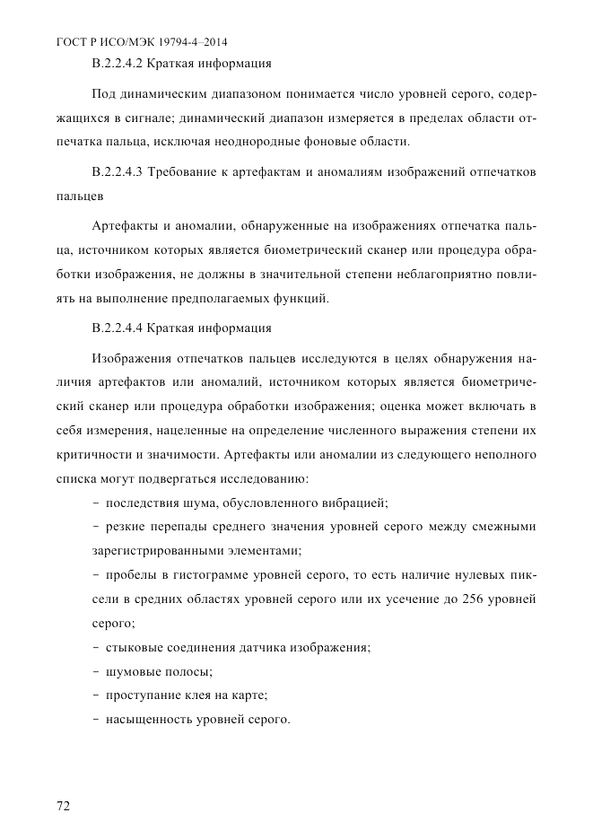 ГОСТ Р ИСО/МЭК 19794-4-2014, страница 79