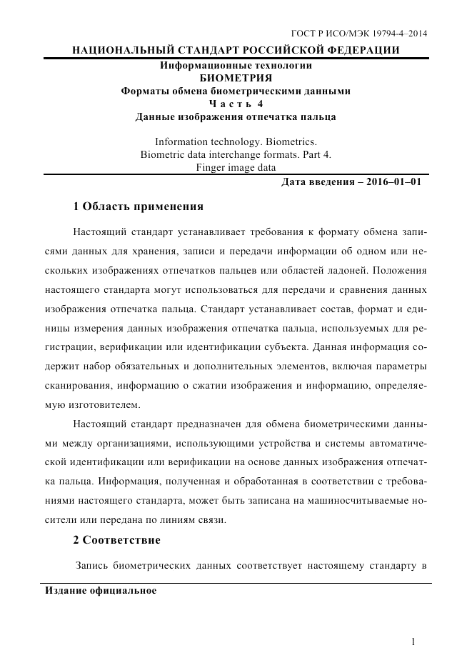 ГОСТ Р ИСО/МЭК 19794-4-2014, страница 8