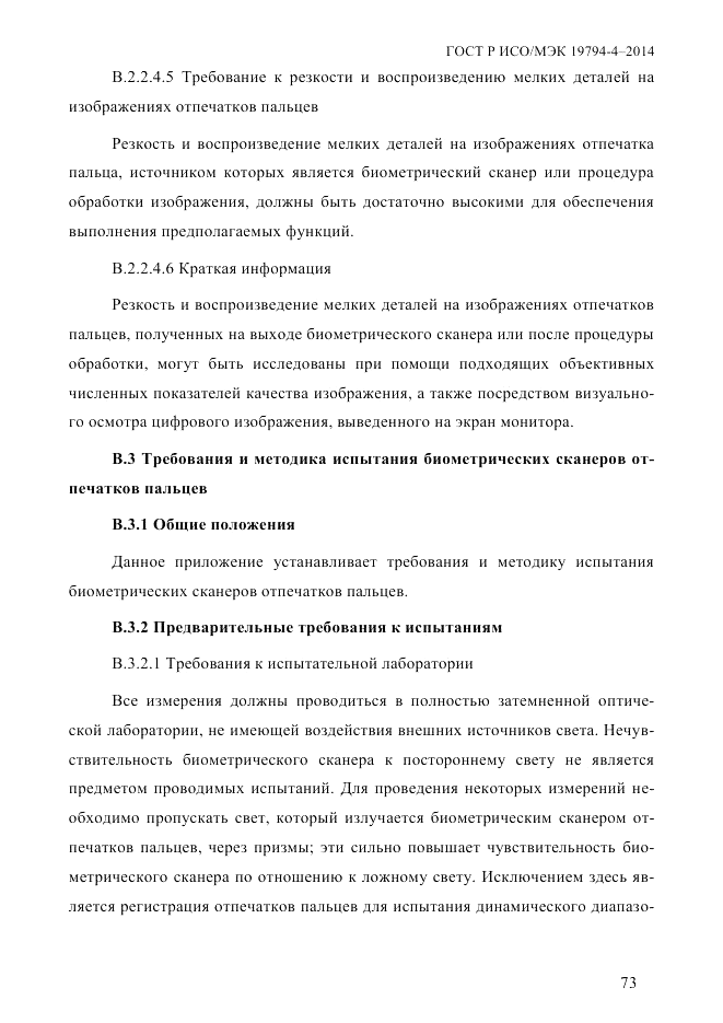 ГОСТ Р ИСО/МЭК 19794-4-2014, страница 80
