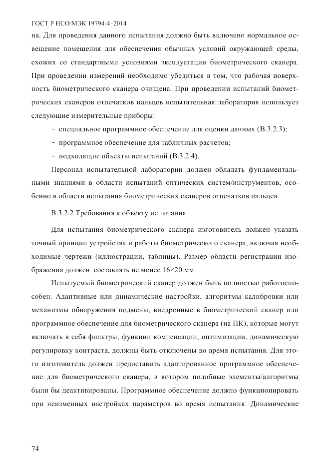 ГОСТ Р ИСО/МЭК 19794-4-2014, страница 81