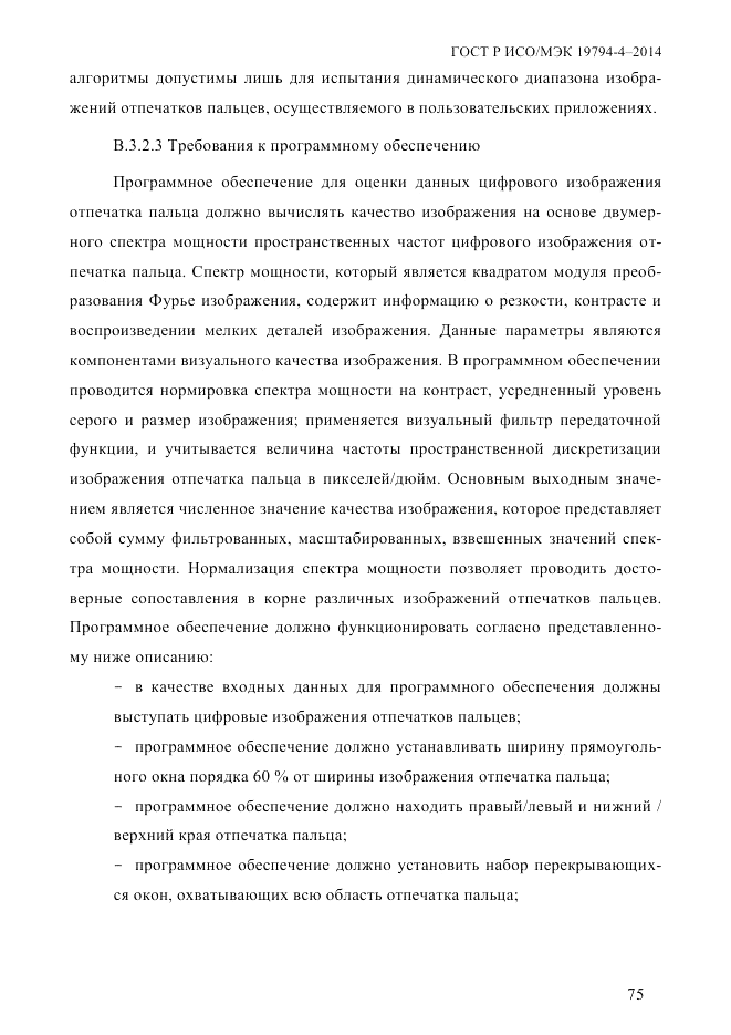 ГОСТ Р ИСО/МЭК 19794-4-2014, страница 82