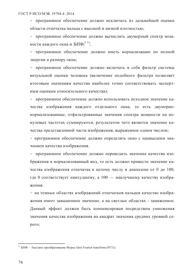ГОСТ Р ИСО/МЭК 19794-4-2014, страница 83
