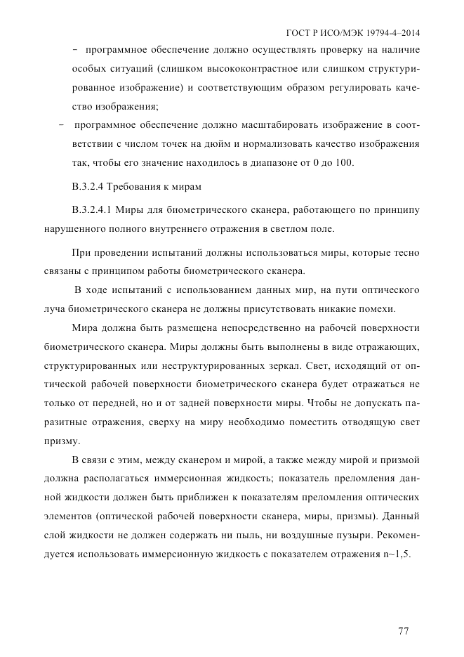 ГОСТ Р ИСО/МЭК 19794-4-2014, страница 84