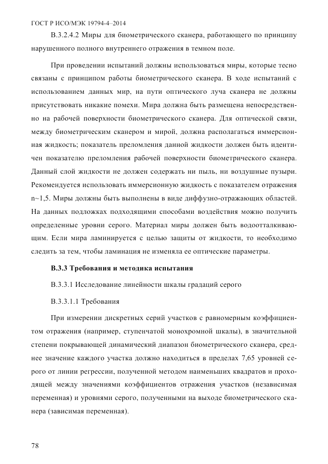 ГОСТ Р ИСО/МЭК 19794-4-2014, страница 85