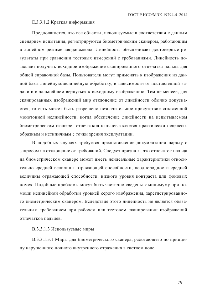 ГОСТ Р ИСО/МЭК 19794-4-2014, страница 86