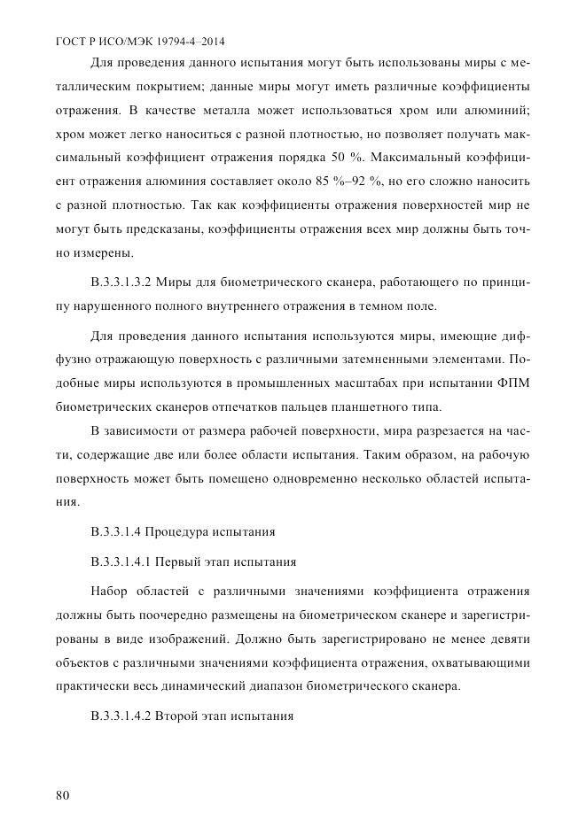ГОСТ Р ИСО/МЭК 19794-4-2014, страница 87
