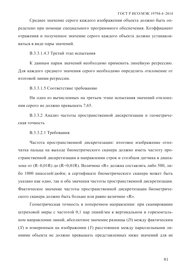ГОСТ Р ИСО/МЭК 19794-4-2014, страница 88