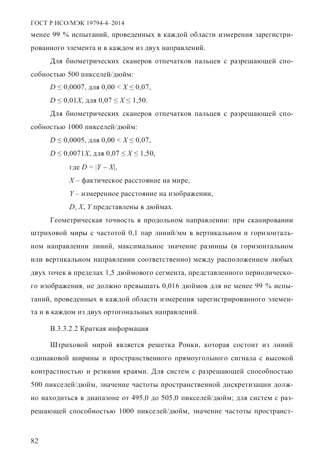 ГОСТ Р ИСО/МЭК 19794-4-2014, страница 89