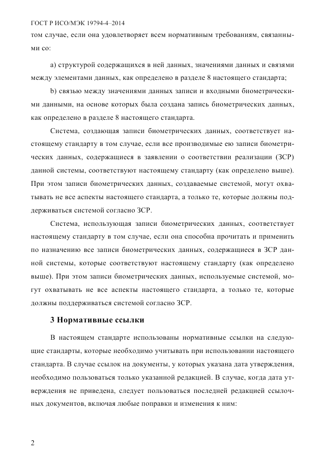 ГОСТ Р ИСО/МЭК 19794-4-2014, страница 9