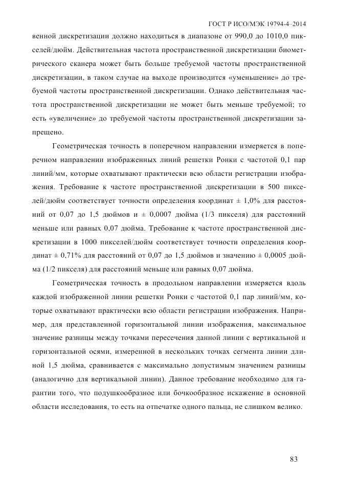 ГОСТ Р ИСО/МЭК 19794-4-2014, страница 90