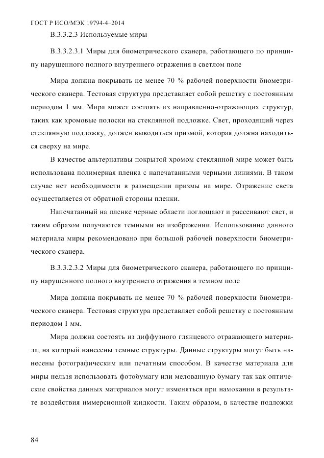 ГОСТ Р ИСО/МЭК 19794-4-2014, страница 91