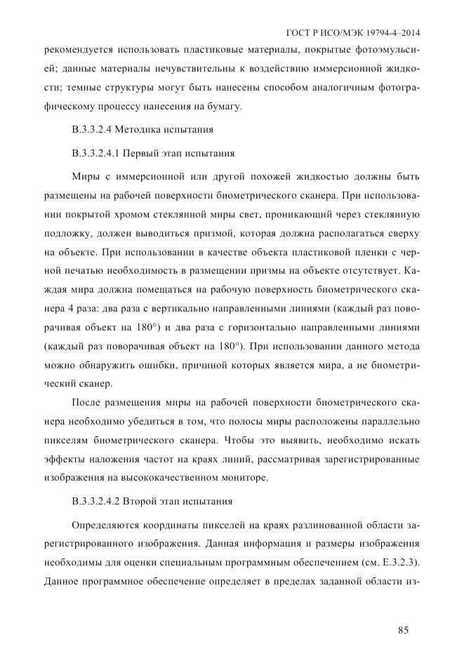 ГОСТ Р ИСО/МЭК 19794-4-2014, страница 92