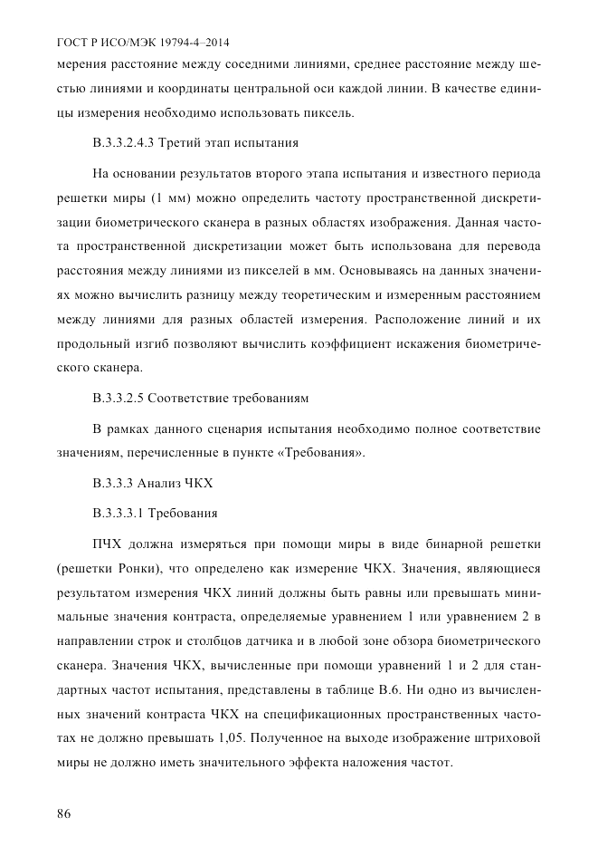 ГОСТ Р ИСО/МЭК 19794-4-2014, страница 93