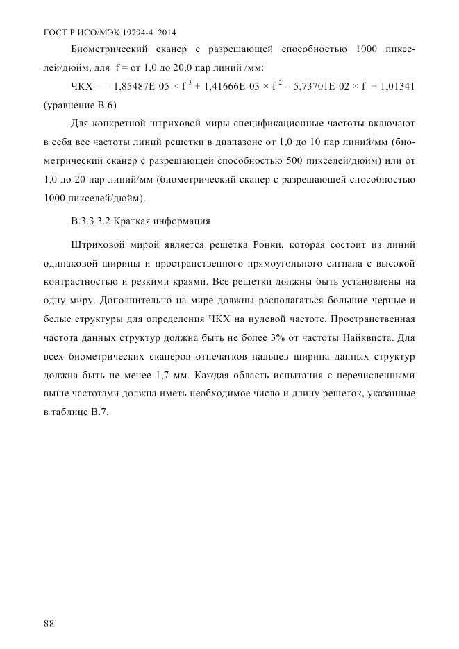 ГОСТ Р ИСО/МЭК 19794-4-2014, страница 95