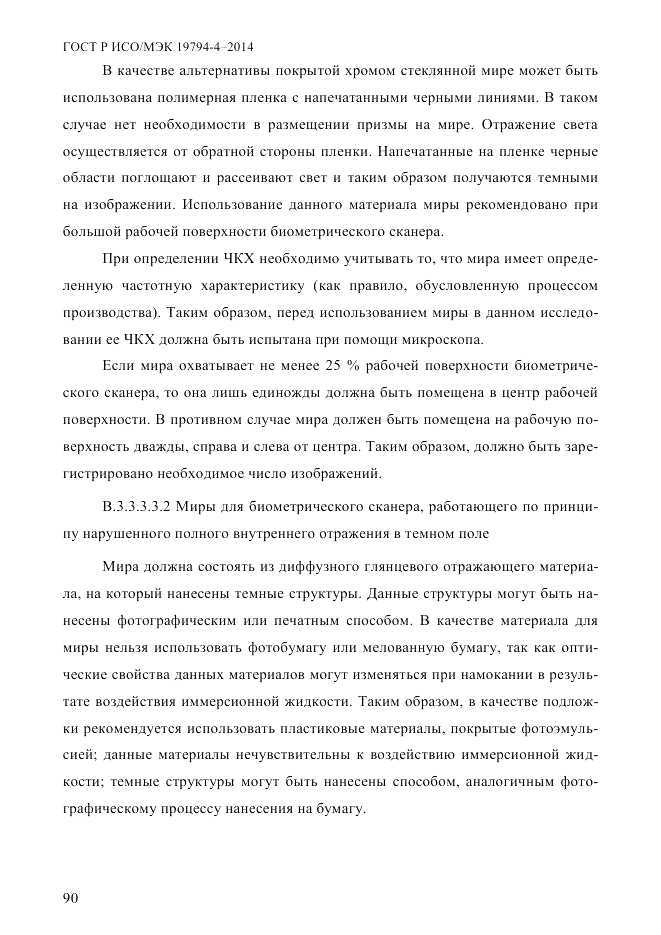 ГОСТ Р ИСО/МЭК 19794-4-2014, страница 97