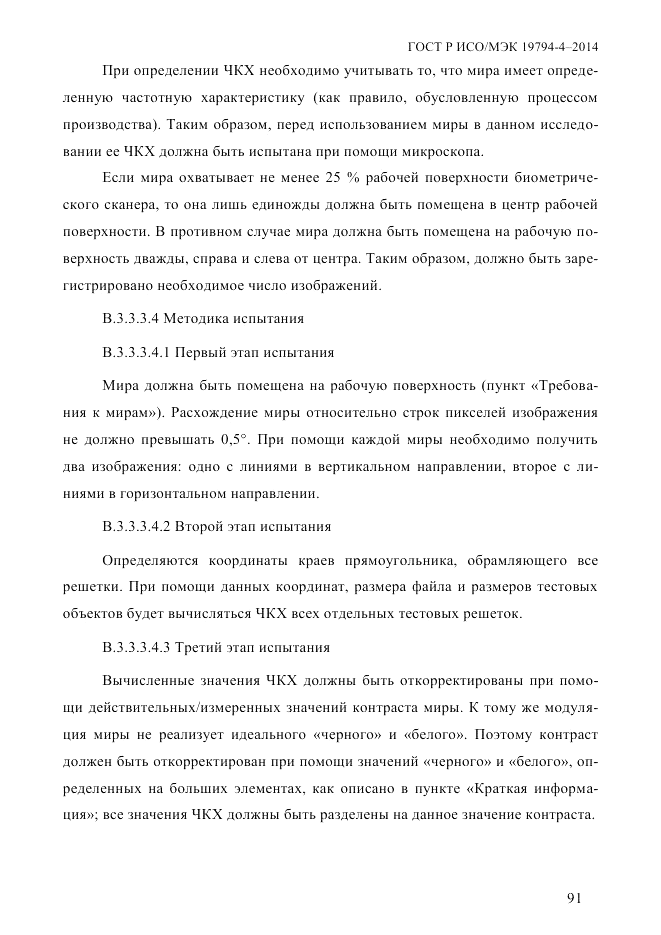 ГОСТ Р ИСО/МЭК 19794-4-2014, страница 98