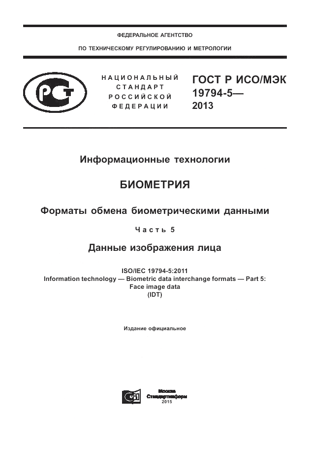 ГОСТ Р ИСО/МЭК 19794-5-2013, страница 1