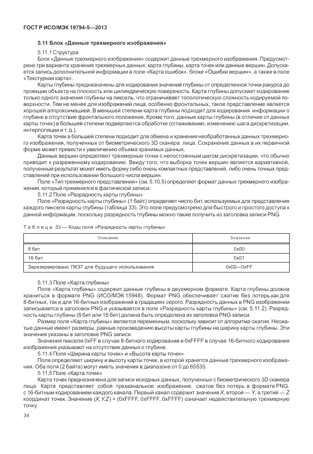 ГОСТ Р ИСО/МЭК 19794-5-2013, страница 42