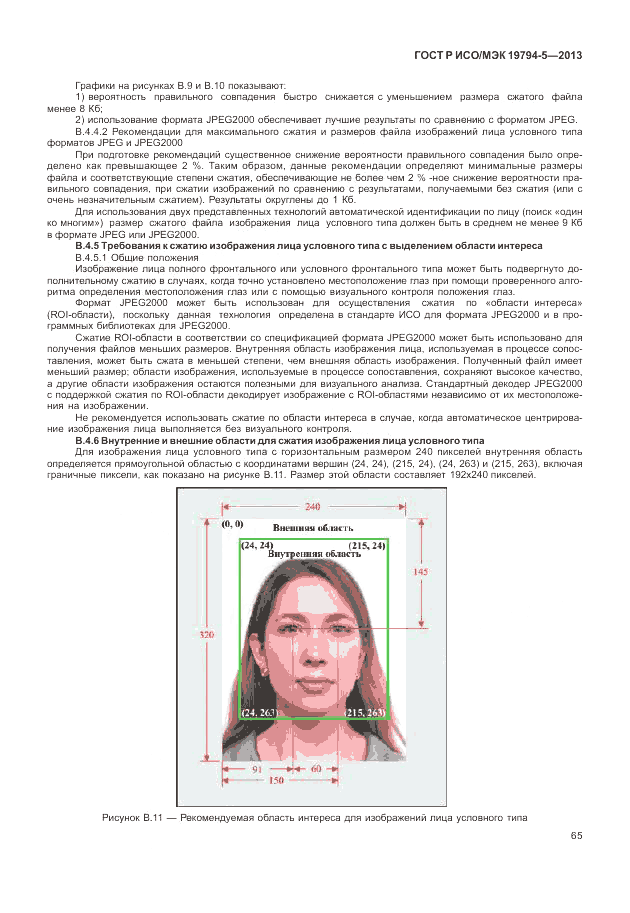ГОСТ Р ИСО/МЭК 19794-5-2013, страница 73