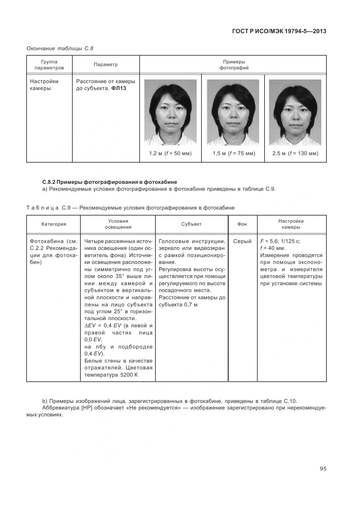 ГОСТ Р ИСО/МЭК 19794-5-2013, страница 103