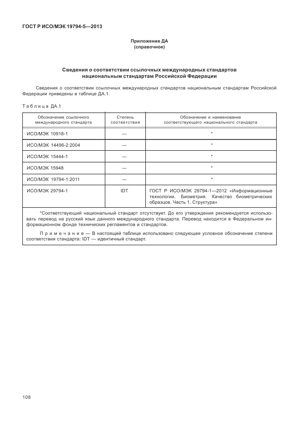ГОСТ Р ИСО/МЭК 19794-5-2013, страница 116