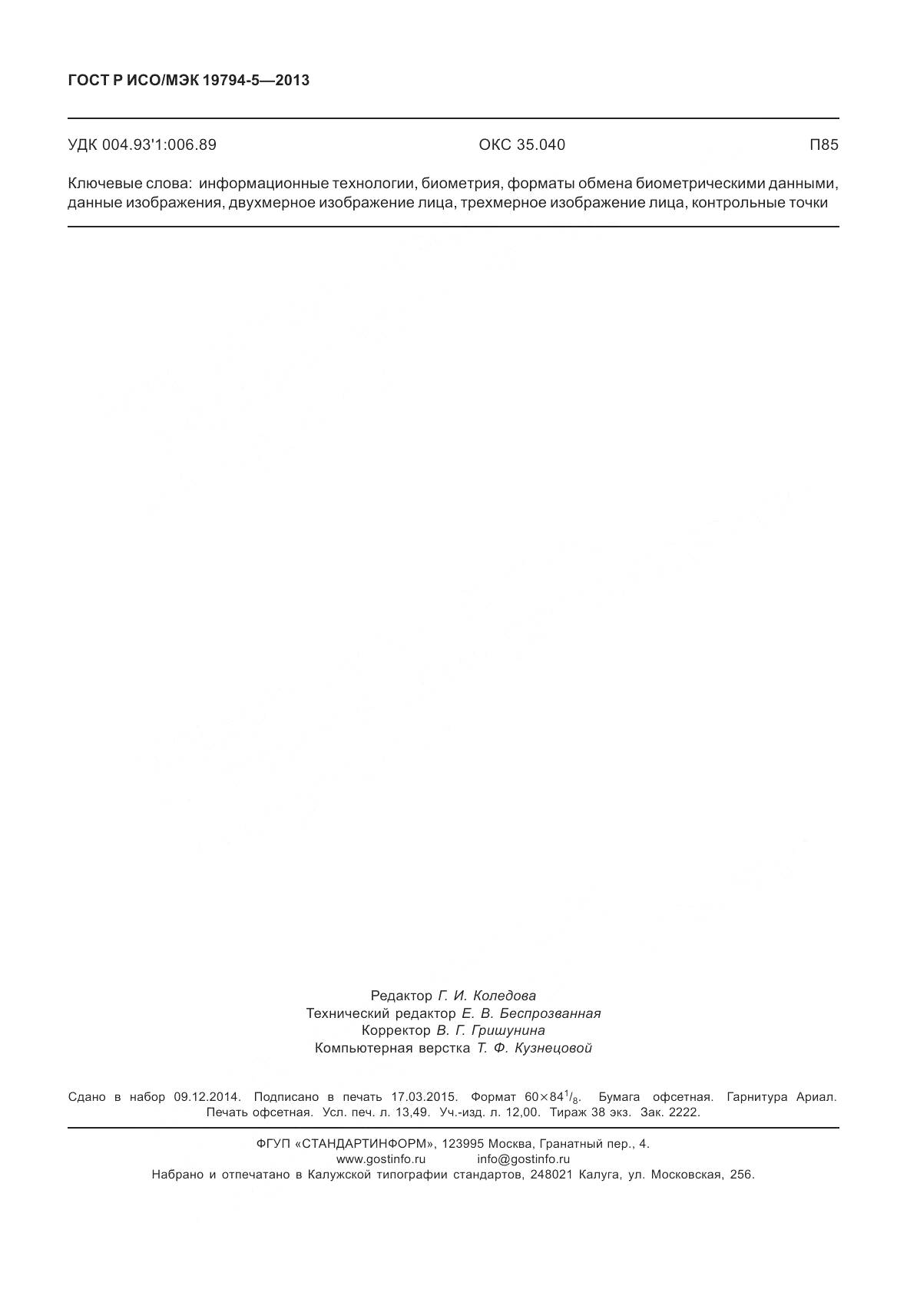 ГОСТ Р ИСО/МЭК 19794-5-2013, страница 118