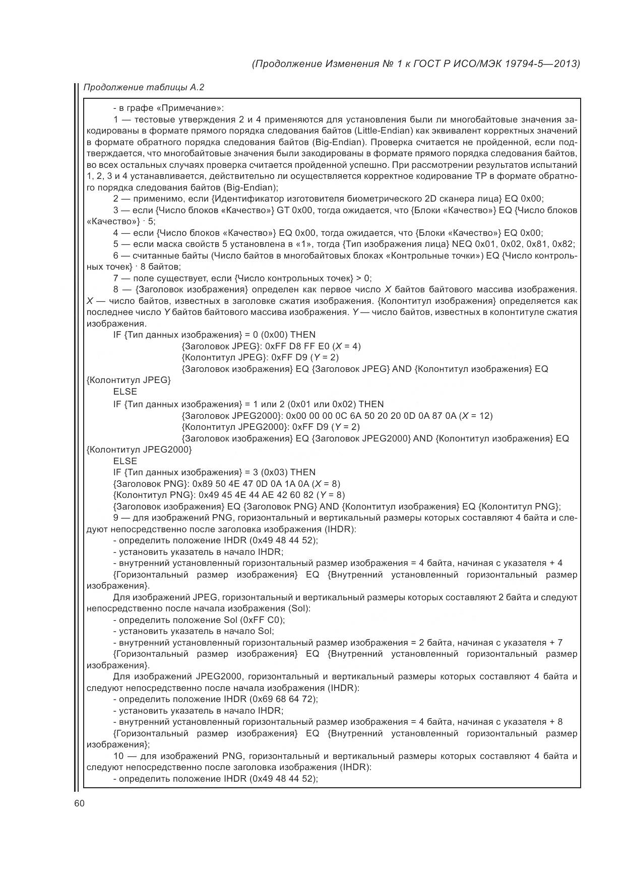 ГОСТ Р ИСО/МЭК 19794-5-2013, страница 178